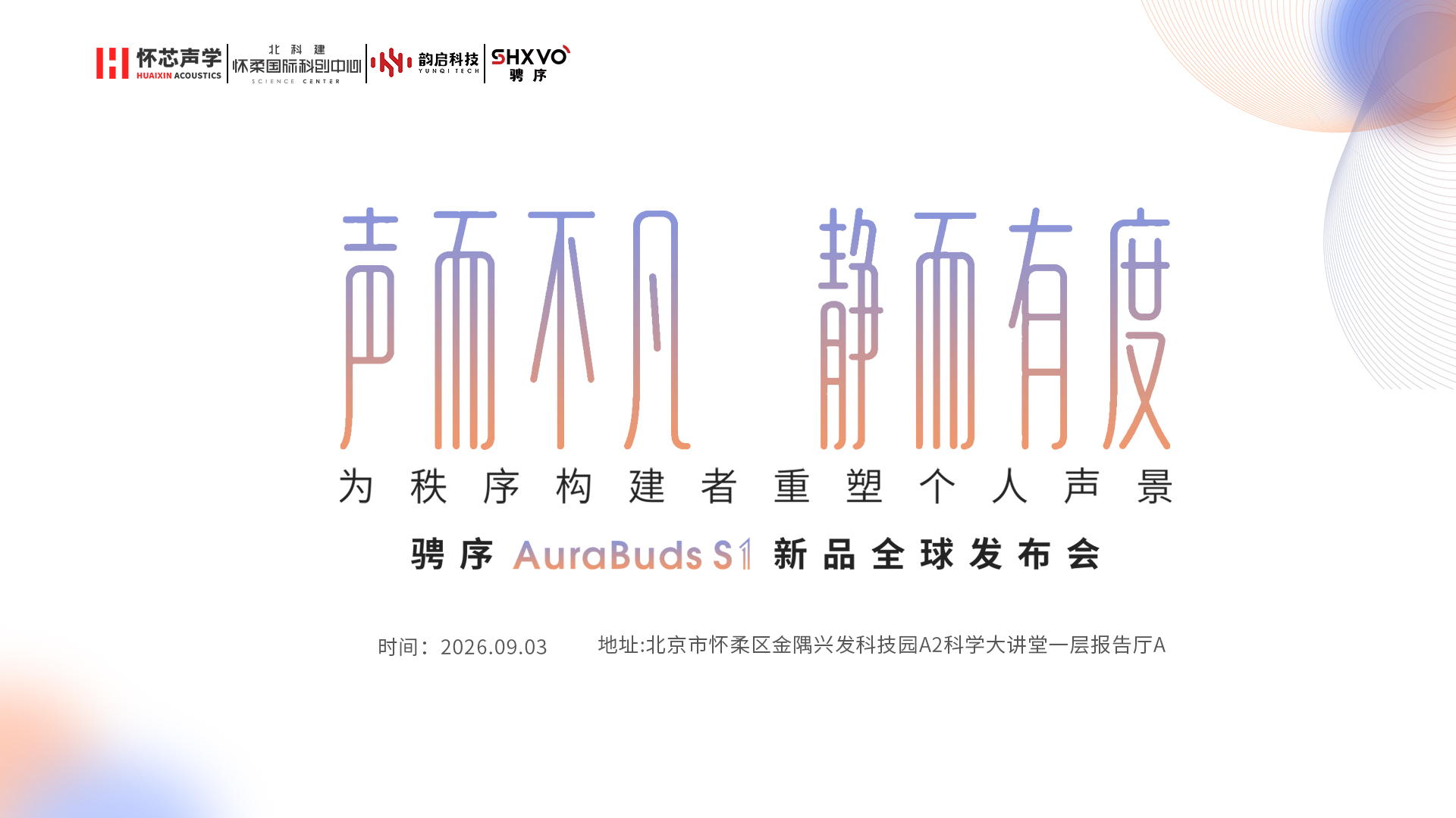 【直播】骋序AuraBuds S1新品全球发布会
