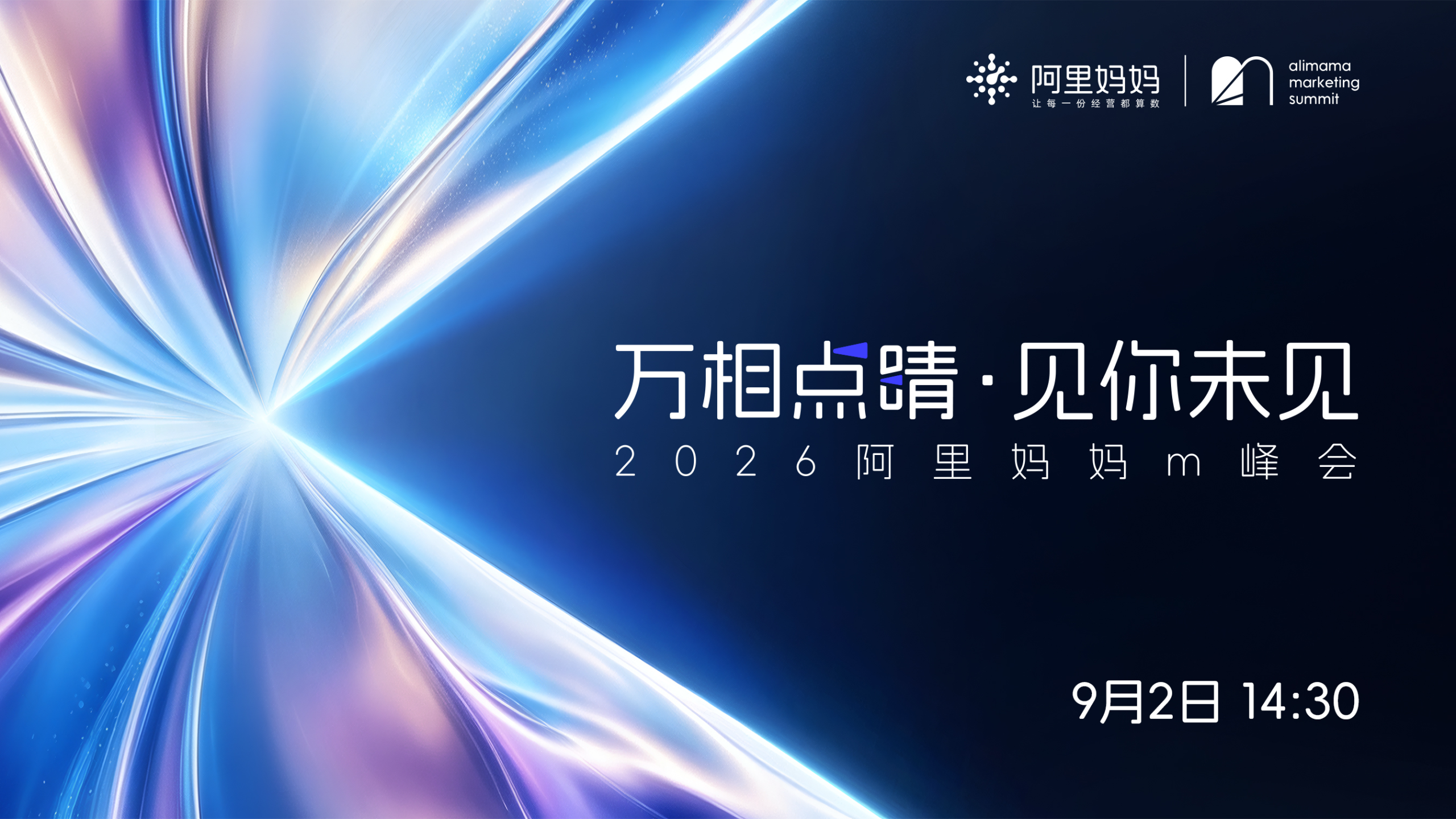 【直播】万相点睛·见你未见｜2026阿里妈妈m峰会