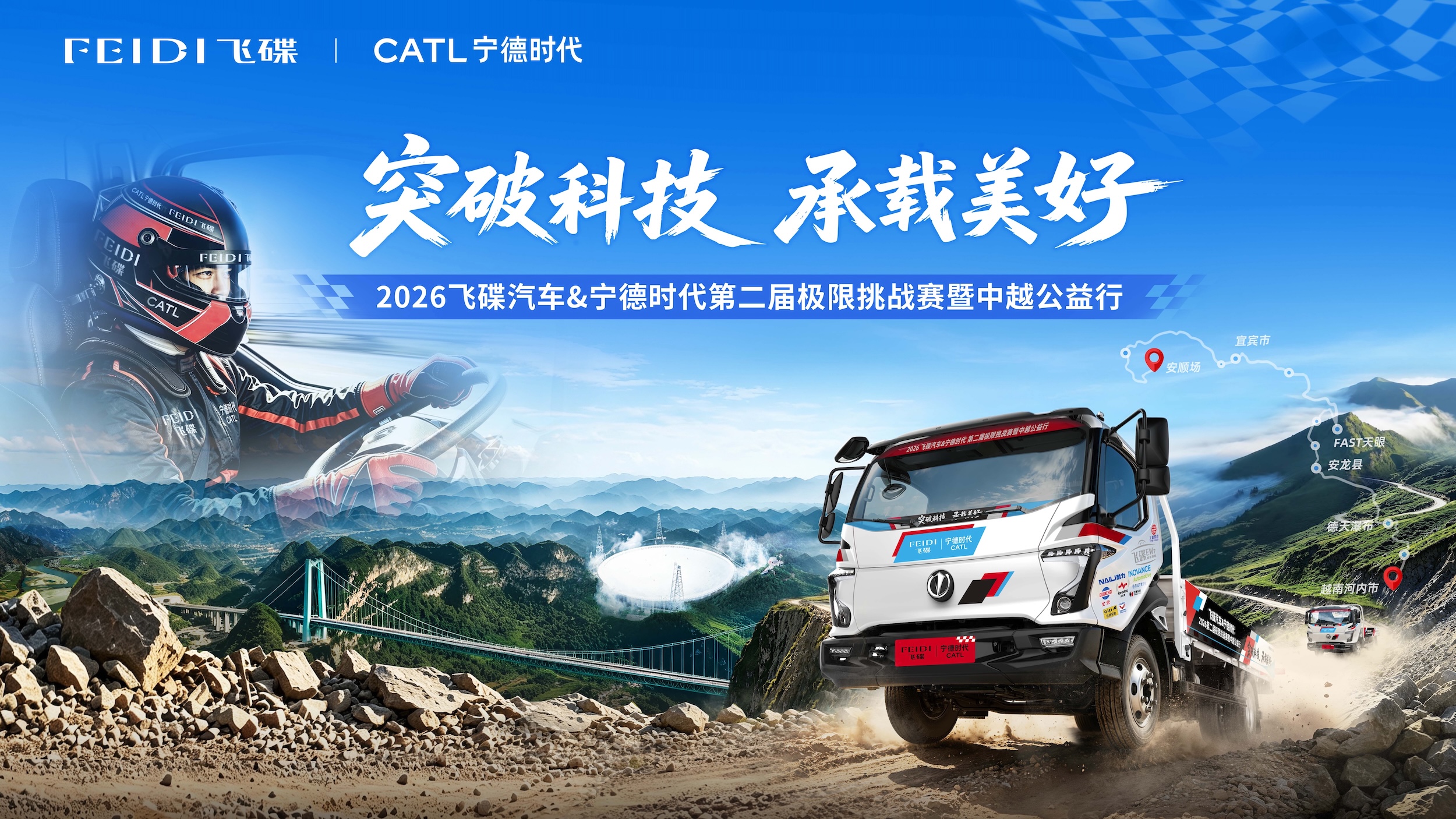 【直播】2026飞碟汽车&宁德时代第二届极限挑战赛暨中越公益行