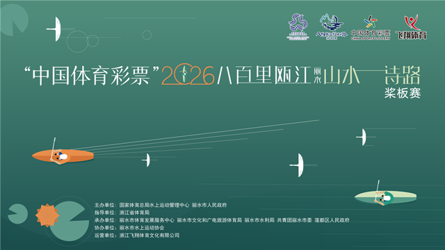 【直播】2026八百里瓯江（丽水）山水诗路桨板赛