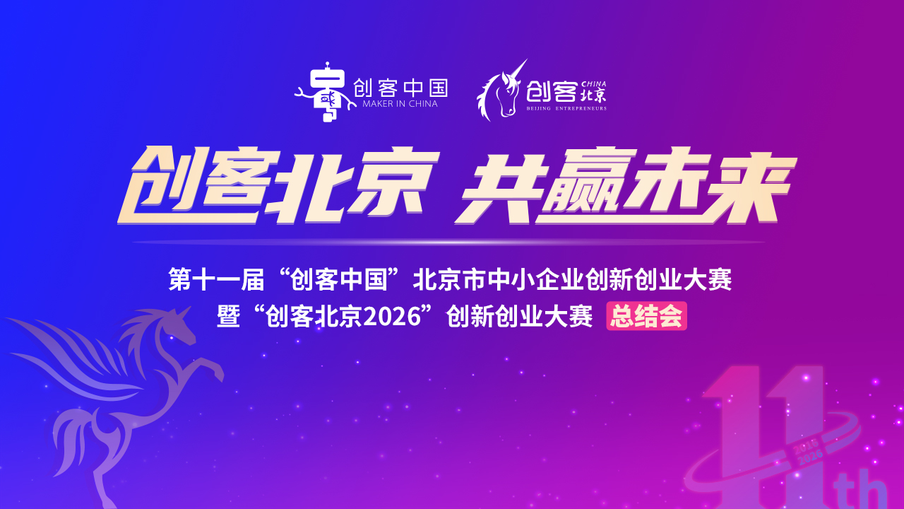 【直播】创客北京2026总结会